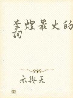 李煜最火的三首词封面