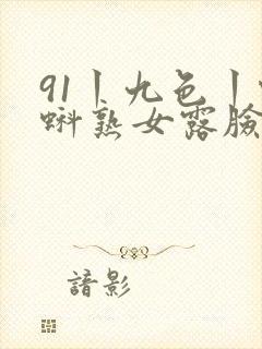 91丨九色丨蝌蚪熟女露脸