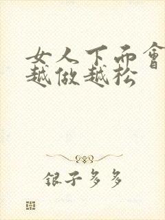 女人下面会不会越做越松