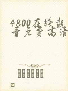 4800在线观看免费高清电视剧
