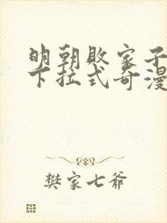 明朝败家子漫画下拉式奇漫屋