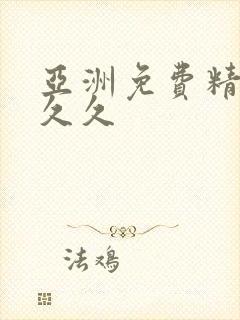 亚洲免费精品久久久