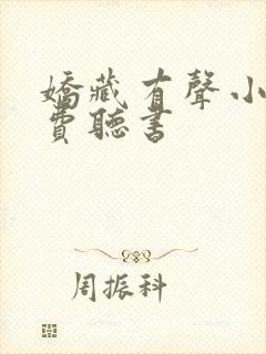 娇藏有声小说免费听书