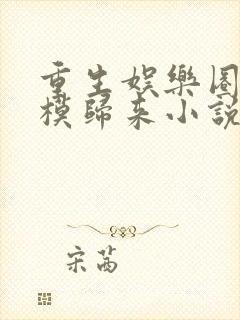 重生娱乐圈之超模归来小说免费阅读