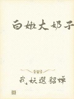 白嫩大奶子视频