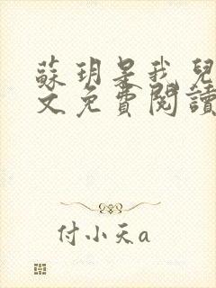 苏玥是我儿媳全文免费阅读