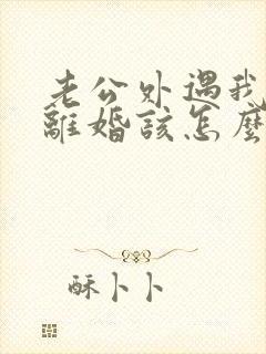 老公外遇我不想离婚该怎么挽回