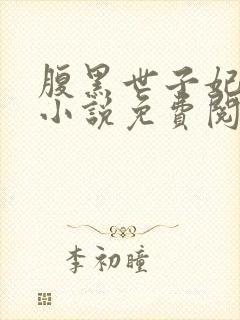 腹黑世子妃日常小说免费阅读