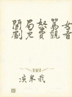 开局怒骂女帝短剧免费观看全集封面