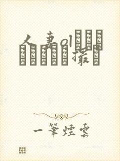 人妻olをナンパしてハメ撮り