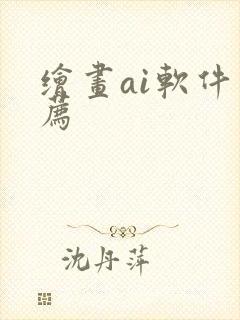 绘画ai软件推荐