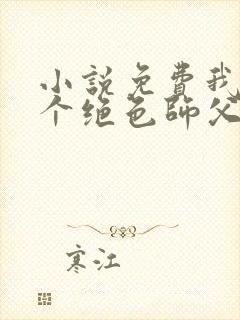 小说免费我有三个绝色师父