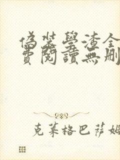 伪装学渣全文免费阅读无删减