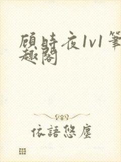 顾时夜1v1笔趣阁
