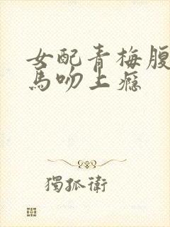 女配青梅腹黑竹马吻上瘾