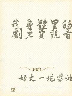 我身体里的她短剧免费观看