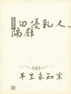 篠田优乳人妻被隔壁