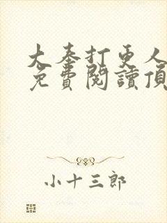 大奉打更人全文免费阅读顶点封面