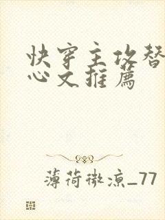 快穿主攻替身虐心文推荐