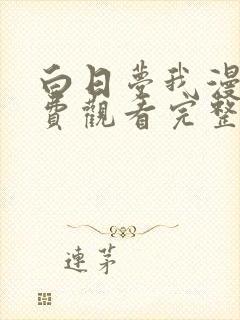 白日梦我漫画免费观看完整版