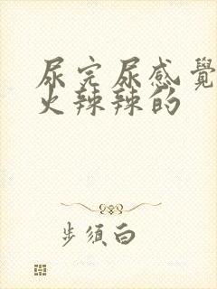 尿完尿感觉下面火辣辣的封面