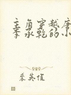 主角穿越唐朝是李承乾的小说