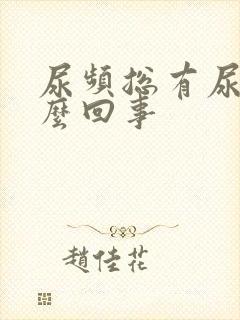 尿频总有尿意怎么回事封面