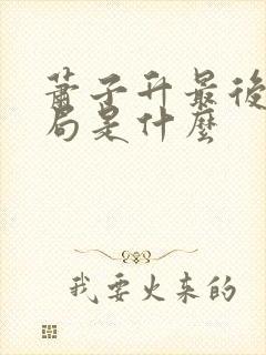 萧子升最后的结局是什么封面