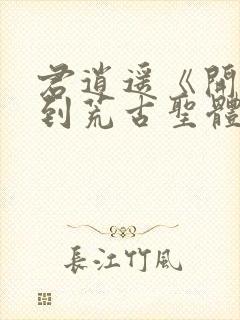 君逍遥《开局签到荒古圣体》