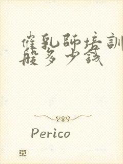 催乳师培训班一般多少钱封面