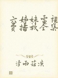 六姊妹电视剧免费播放全集高清封面