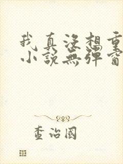 我真没想重生啊小说无弹窗全文免费阅读封面