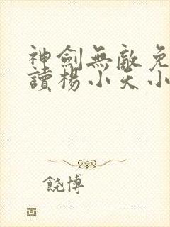 神剑无敌免费阅读杨小天小说全文无弹窗封面