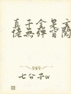 真千金是玄学大佬无弹窗阅读封面