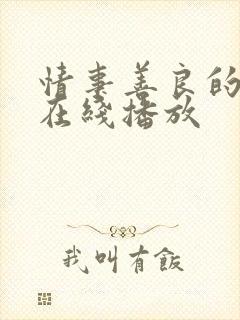 情事善良的嫂嫂在线播放