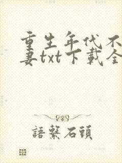 重生年代不做贤妻txt下载全本封面