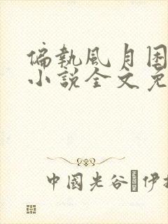 偏执风月困余生小说全文免费阅读