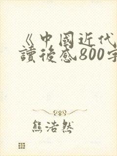 《中国近代史》读后感800字