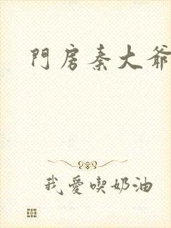 门房秦大爷在线