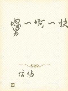 嗯～啊～快点男男