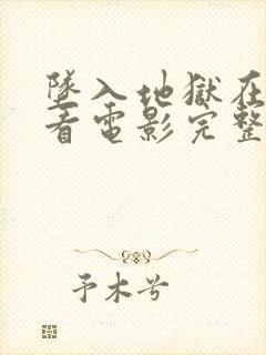 坠入地狱在线观看电影完整版高清免费