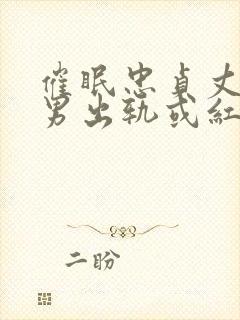 催眠忠贞丈夫(男出轨或红帽)最新章节