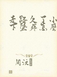 走路久了小肚子下坠疼怎么回事女性