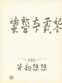 娇软太子妃宠冠东宫下载全本txt封面