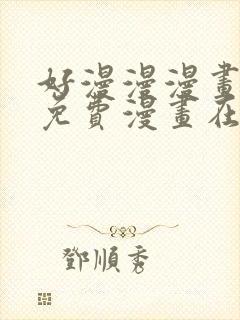 好漫漫漫画页面免费漫画在线看漫