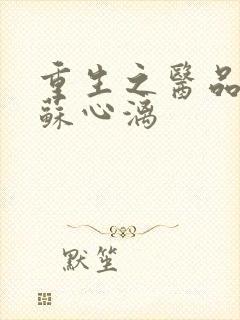 重生之医品嫡女苏心漓