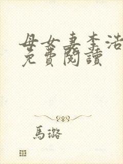 母女妻李浩小说免费阅读