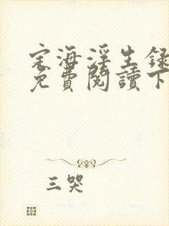 定海浮生录漫画免费阅读下拉式