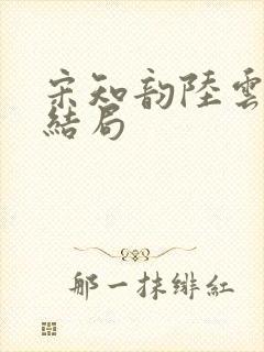 宋知韵陆云归大结局封面