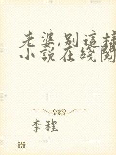 老婆,别这样 小说在线阅读